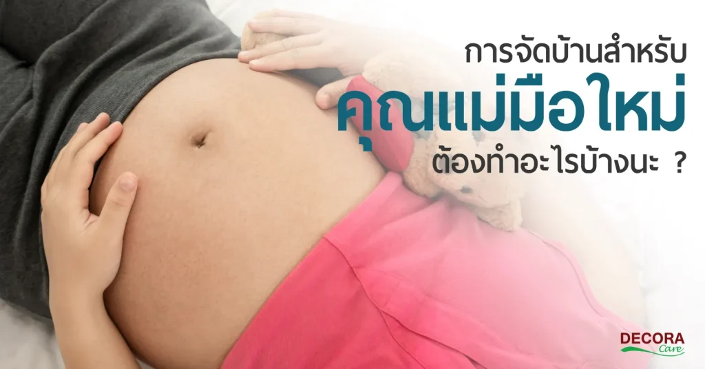 วิธีการจัดบ้านสำหรับคุณแม่ตั้งครรภ์