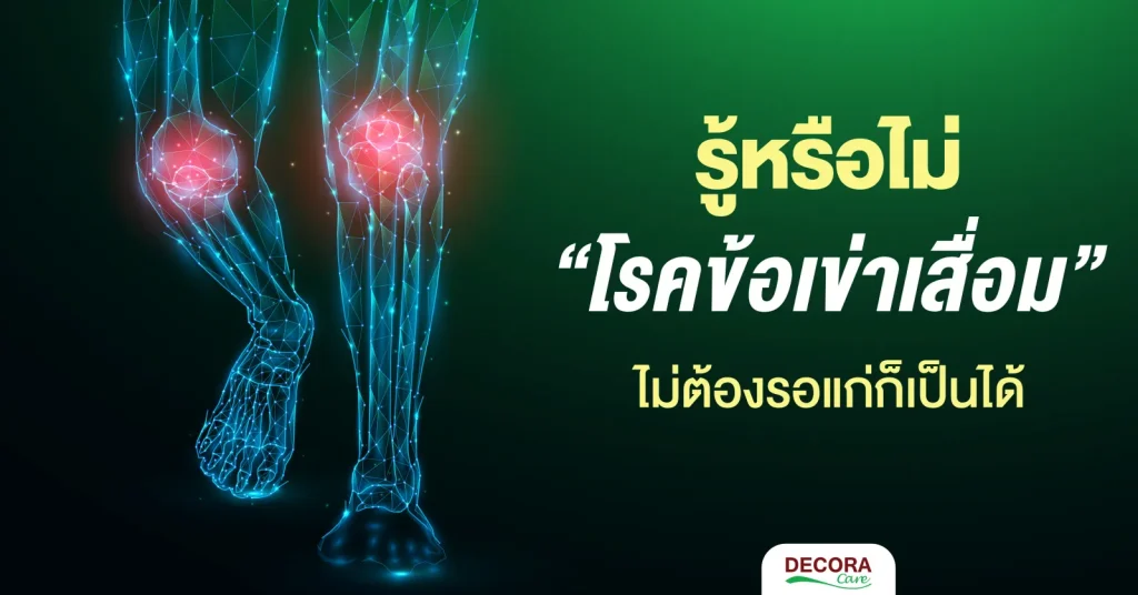 โรคข้อเข่าเสื่อม