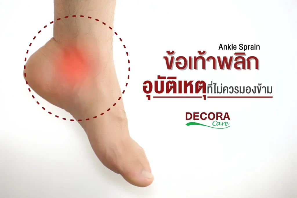 ข้อเท้าพลิก อุบัติเหตุที่ไม่ควรมองข้าม