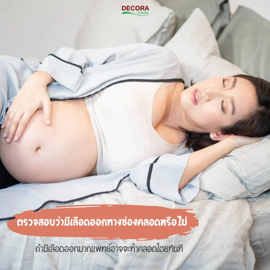 ตรวจสอบว่ามีเลือดออกทางช่องคลอดหรือไม่