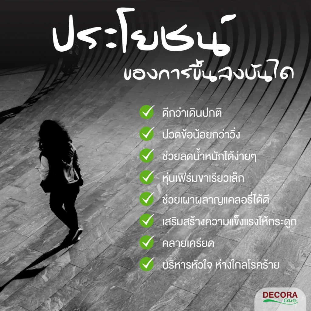 ประโยชน์ดีๆ ของการเดินขึ้น-ลงบันได