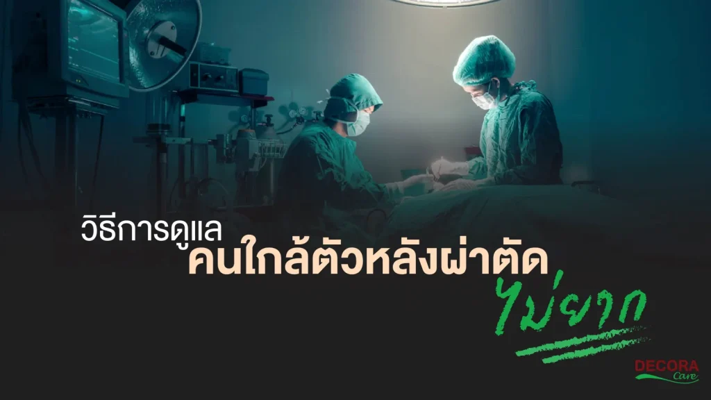 วิธีการดูแลผู้ป่วยหลังผ่าตัด