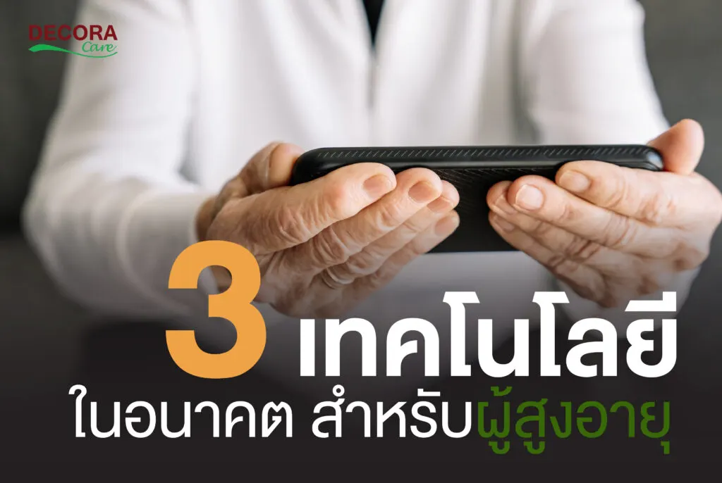 เทคโนโลยีในอนาคต สำหรับการดูแลผู้สูงอายุ