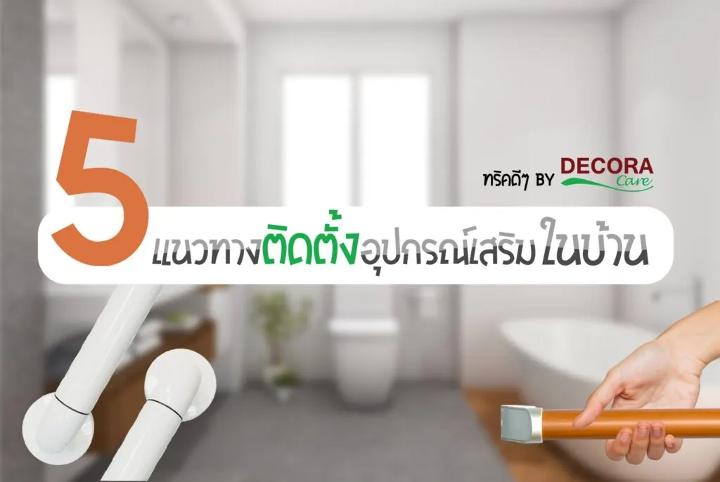 วิธีเลือกอุปกรณ์เสริมความปลอดภัยในบ้าน