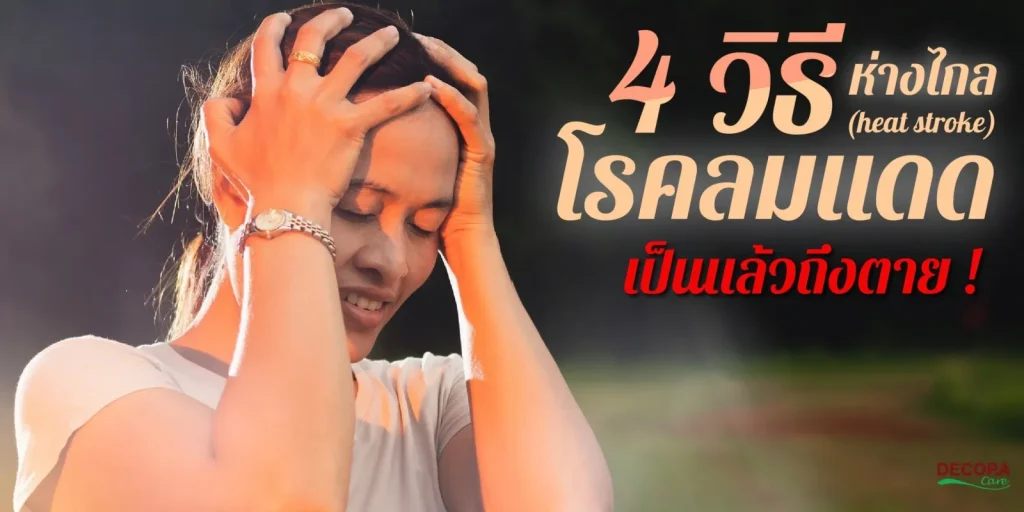 โรคลมแดด โรคอันตรายที่พบได้บ่อยในช่วงหน้าร้อน