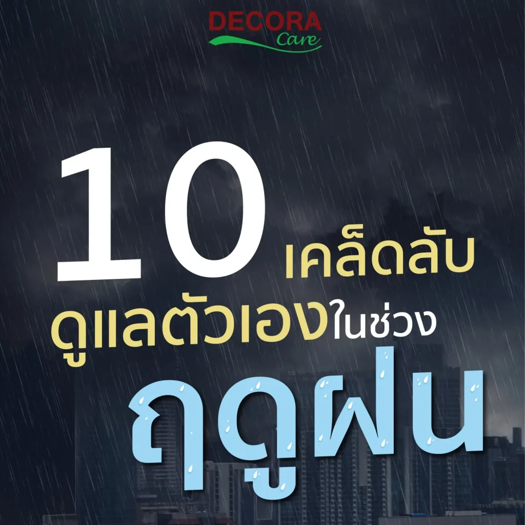 10 วิธีง่ายๆ ดูแลตัวเองในช่วงฤดูฝน