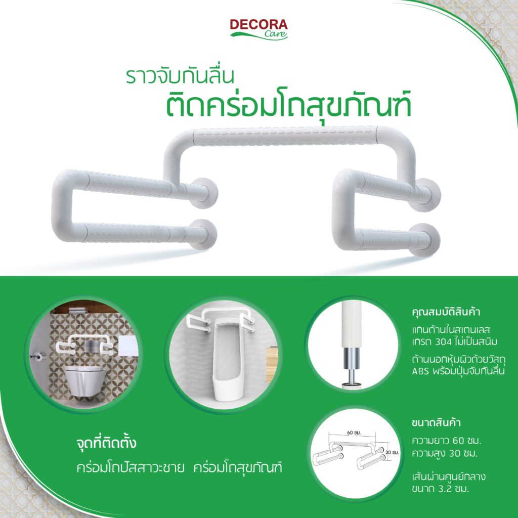 ราวจับกันลื่น ติดคล่อมโถสุขภัณฑ์