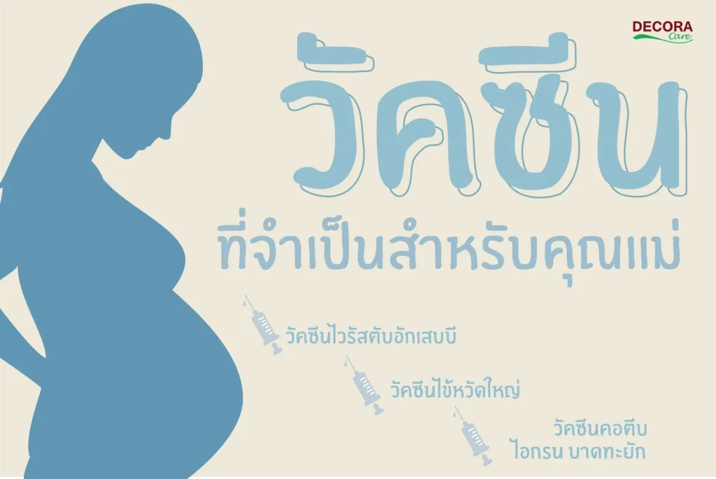 วัคซีนที่จำเป็นสำหรับสตรีมีครรภ์