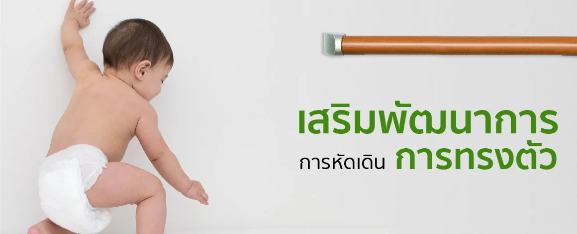 เสริมพัฒนาการการหัดเดินการทรงตัว