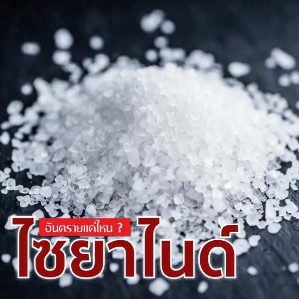 ไซยาไนด์ คืออะไร