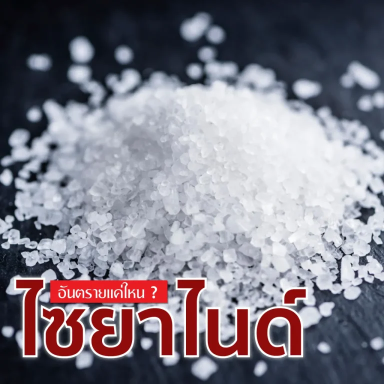 ไซยาไนด์ คืออะไร