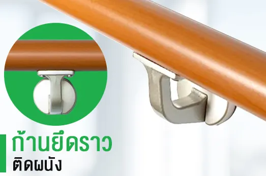 ก้านยึดราวติดผนัง