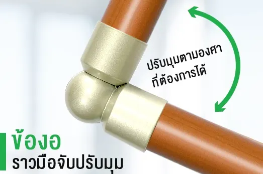 ข้องอราวมือจับปรับมุม