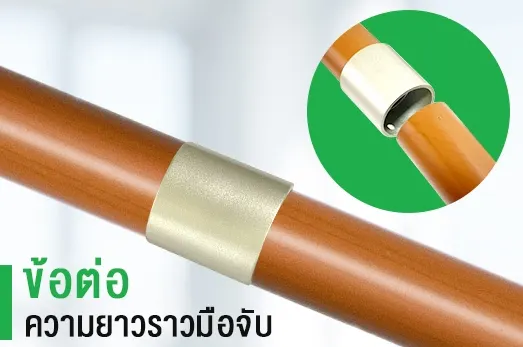 ข้อต่อความยาวราวมือจับ