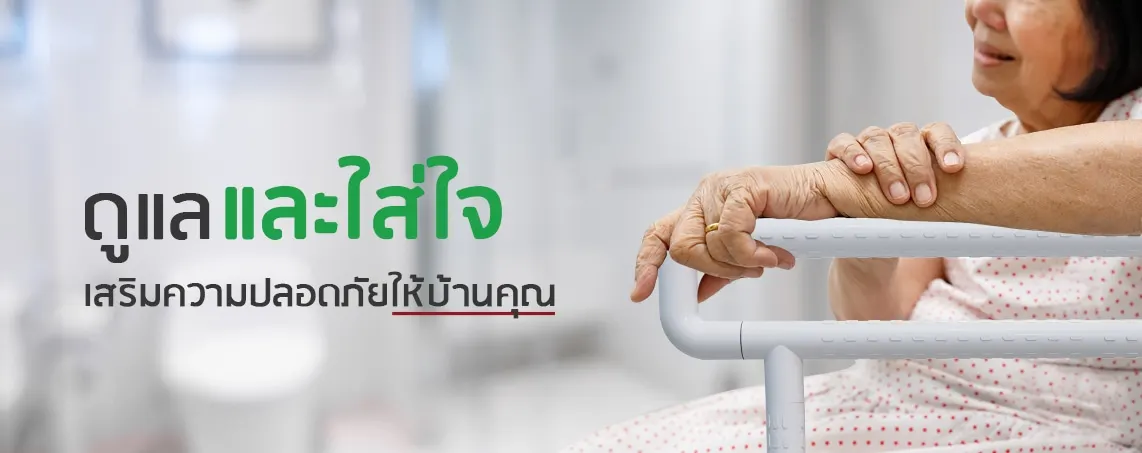 ดูแลและใส่ใจความปลอดภัยให้บ้านคุณ