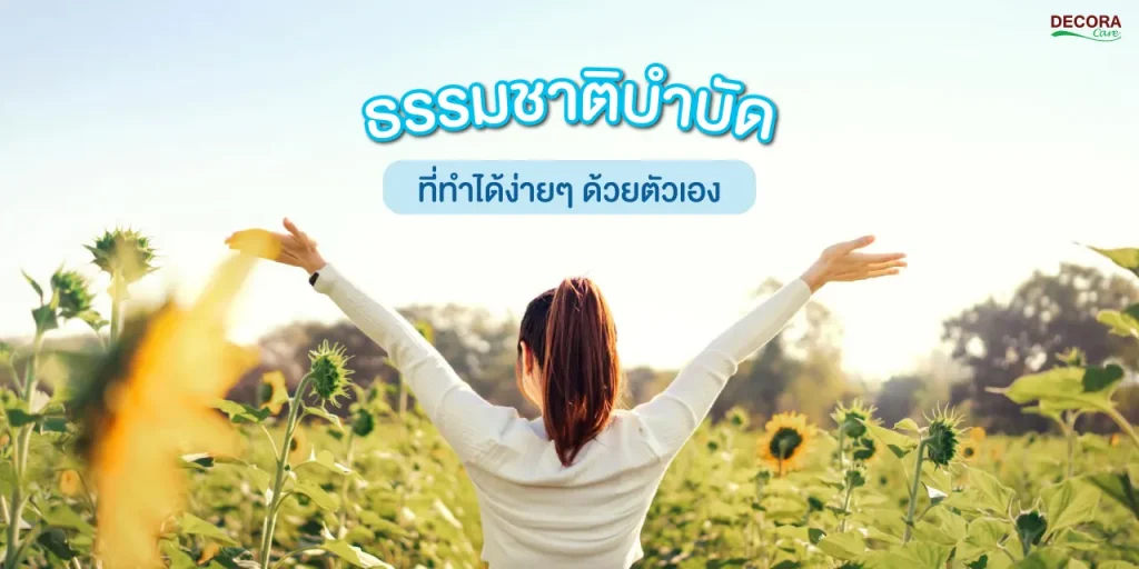“ธรรมชาติบำบัด” ที่ทำง่ายๆ ได้ด้วยตัวเอง