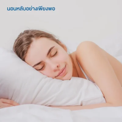 นอนหลับอย่างเพียงพอ