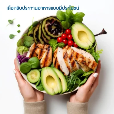 รับประทานอาหารที่มีประโยชน์