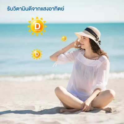 รับวิตามินดีจากแสงแดดที่ทะเล