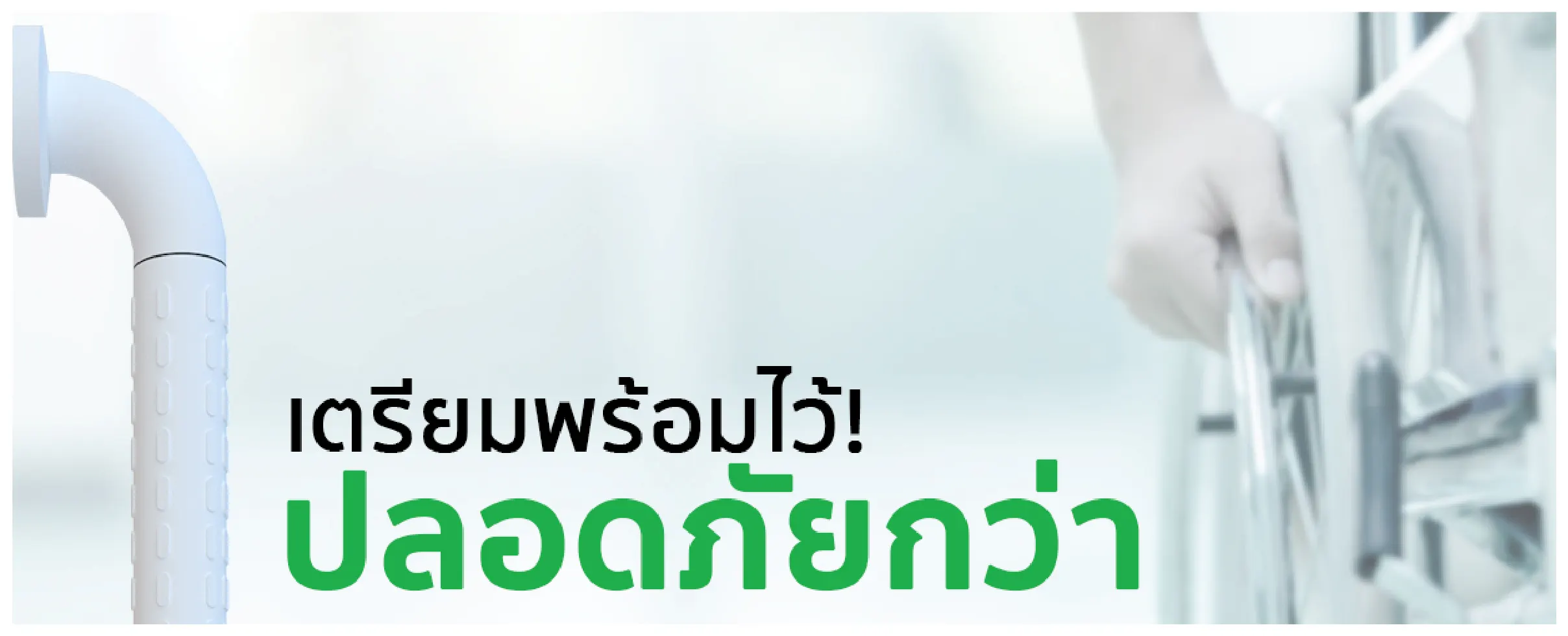 ราวจับกันลื่นเตรียมพร้อมไว้ปลอดภัยกว่า