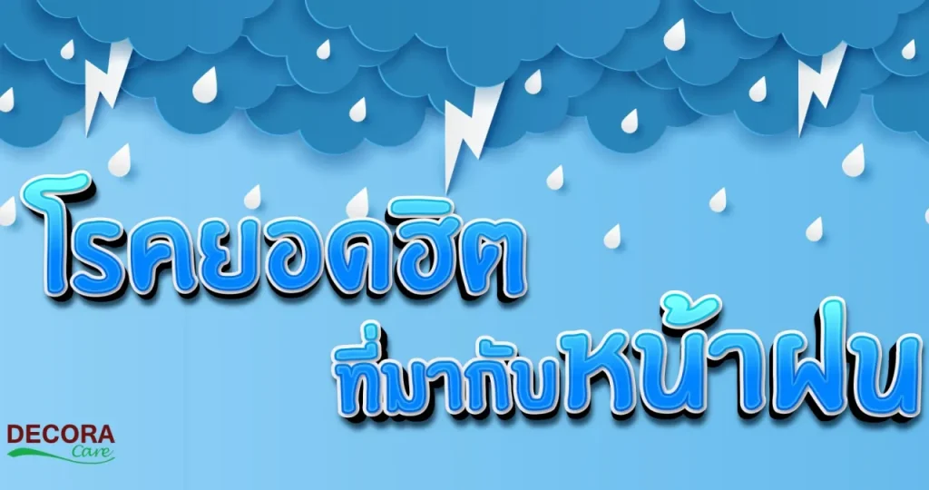 โรคยอดฮิต ที่มาในช่วงฤดูฝน