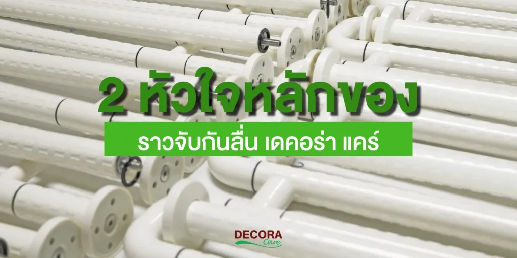2 หัวใจหลัก ที่เดคอร่า แคร์ นำมาผลิตราวจับกันลื่น