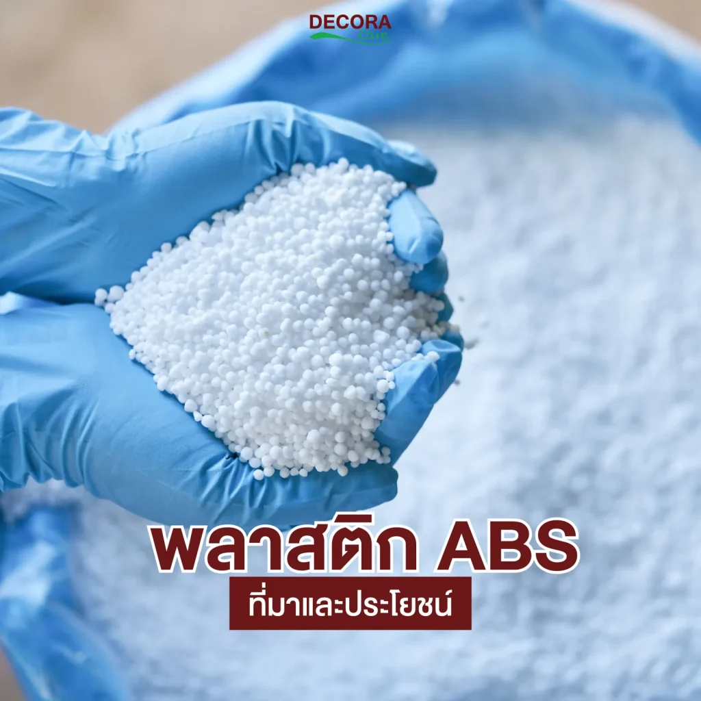 มารู้จักกับพลาสติก ABS กัน