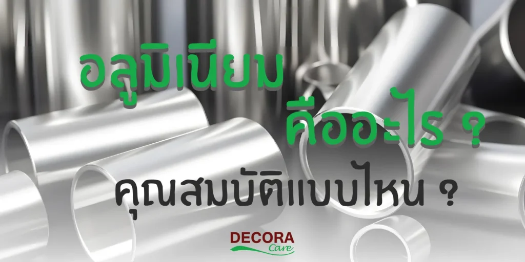 อลูมิเนียมและคุณสมบัติ