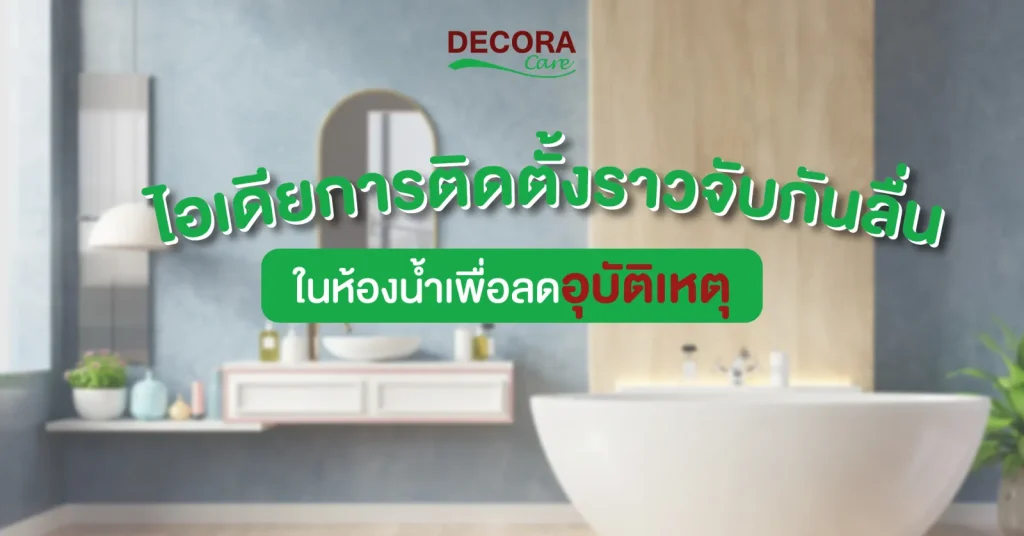 ไอเดียการติดตั้งราวมือจับติดผนัง ช่วยเสริมความปลอดภัย
