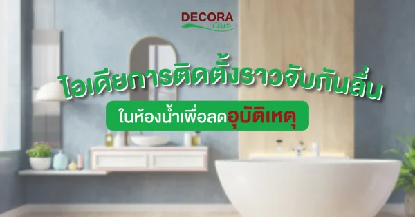 ไอเดียการติดตั้งราวมือจับติดผนัง ช่วยเสริมความปลอดภัย