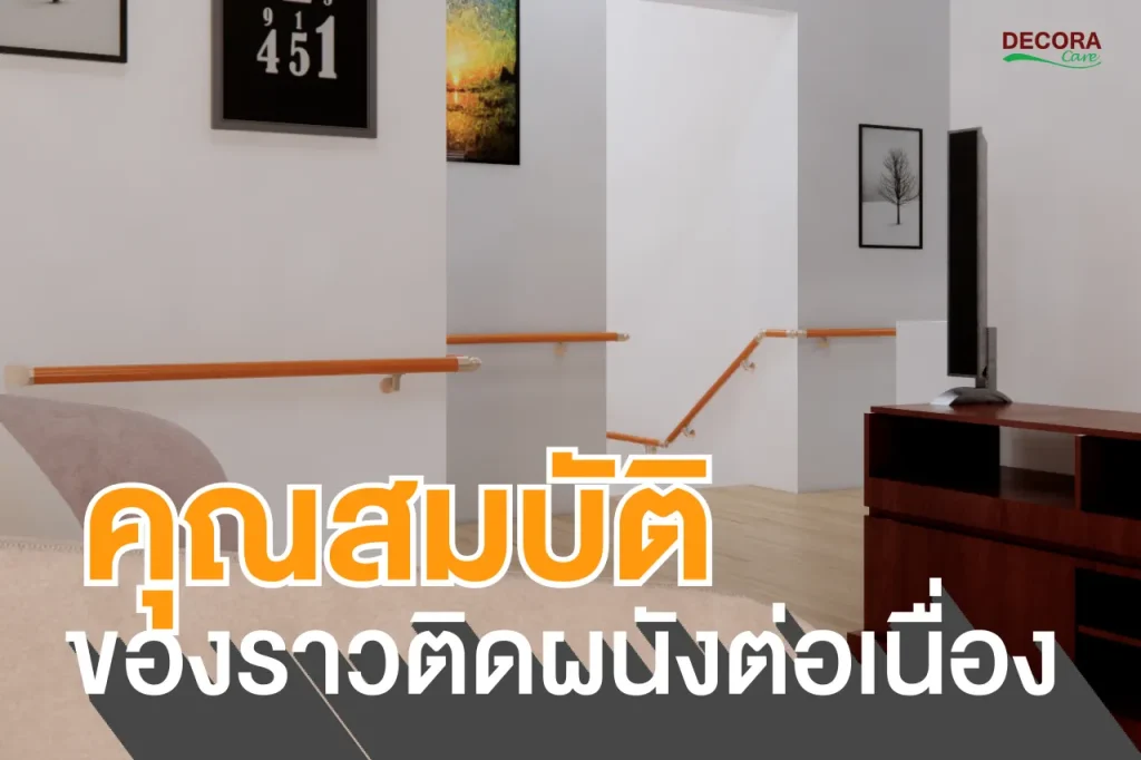 คุณสมบัติของราวติดผนังต่อเนื่อง DECORA Care