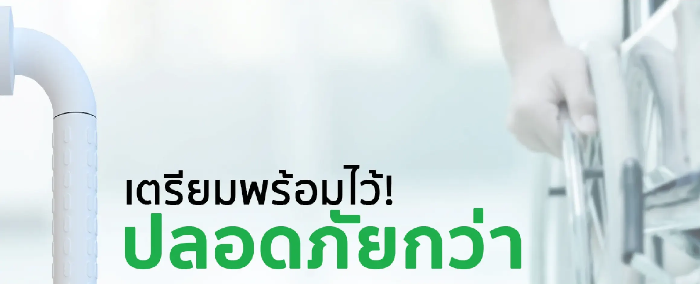 ราวจับกันลื่นเตรียมพร้อมไว้ ปลอดภัยกว่า