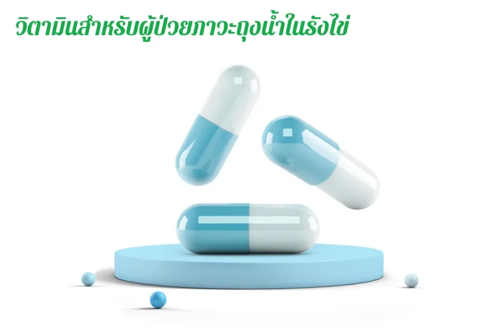 วิตามินสำหรับผู้ป่วยภาวะถุงน้ำในรังไข่