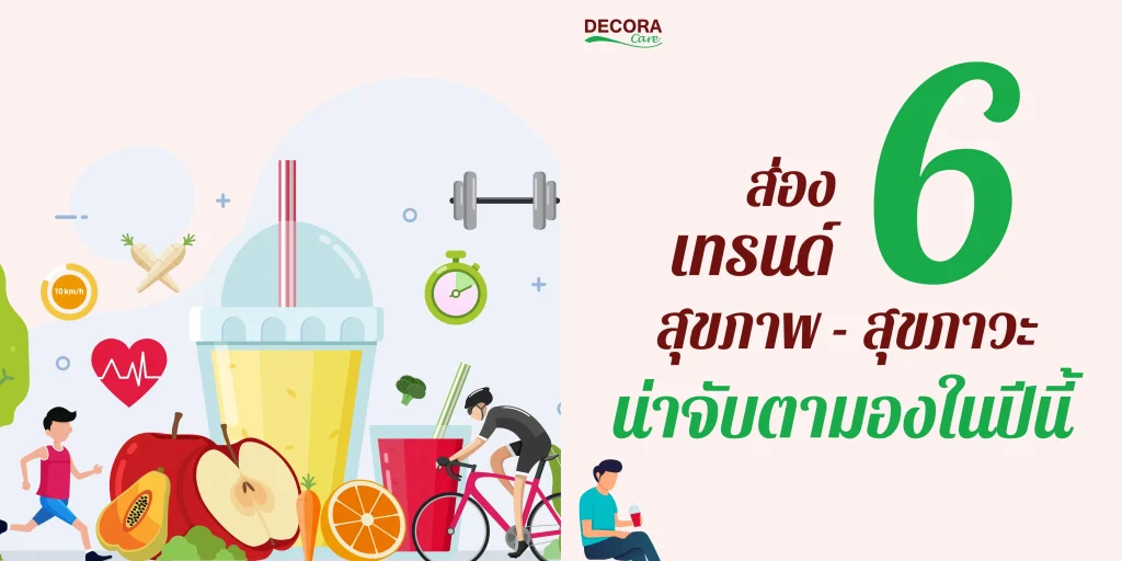 ส่อง 6 เทรนด์ “สุขภาพ-สุขภาวะ” น่าจับตามองในปี 2566