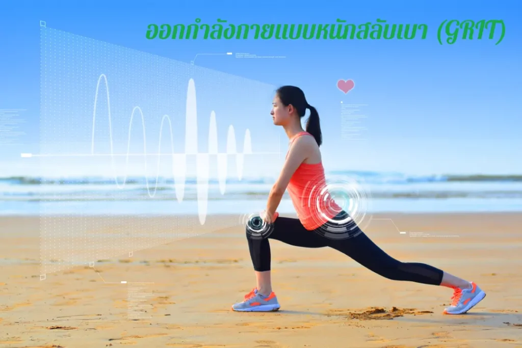 ออกกำลังกายแบบหนักสลับเบา (GRIT)