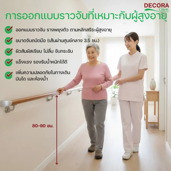 การออกแบบราวจับให้ถูกต้องในการใช้งาน