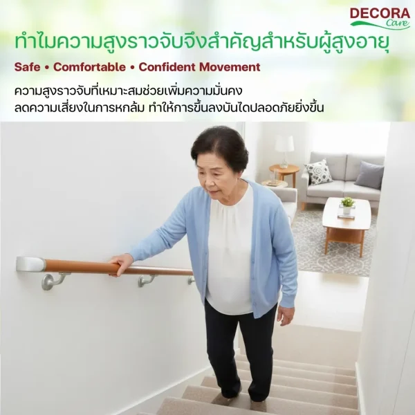 ทำไม “ความสูงราวจับ” จึงสำคัญสำหรับผู้สูงอายุ?