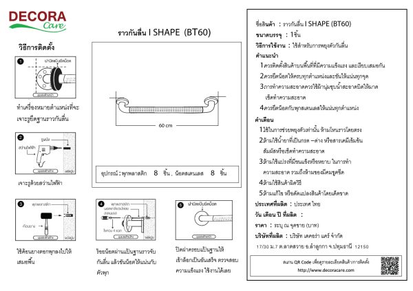 คู่มือการติดตั้ง ราวจับกันลื่น ติดผนังเข้ามุม รุ่น bt60